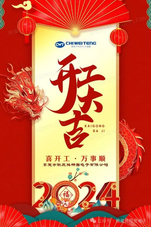 開(kāi)工大吉，再創(chuàng)佳績(jī)！